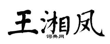 翁闿运王湘凤楷书个性签名怎么写