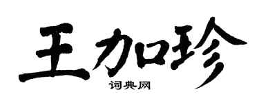 翁闿运王加珍楷书个性签名怎么写