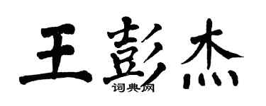 翁闿运王彭杰楷书个性签名怎么写