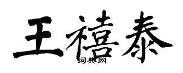 翁闿运王禧泰楷书个性签名怎么写