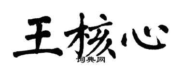 翁闿运王核心楷书个性签名怎么写