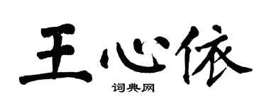 翁闿运王心依楷书个性签名怎么写