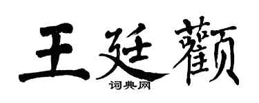 翁闿运王廷颧楷书个性签名怎么写