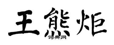 翁闿运王熊炬楷书个性签名怎么写