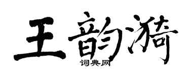 翁闿运王韵漪楷书个性签名怎么写