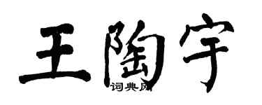 翁闿运王陶宇楷书个性签名怎么写