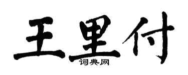 翁闿运王里付楷书个性签名怎么写