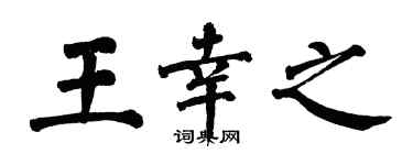 翁闿运王幸之楷书个性签名怎么写