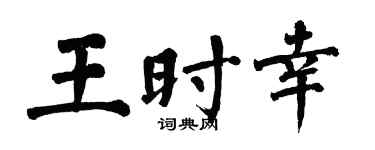 翁闿运王时幸楷书个性签名怎么写