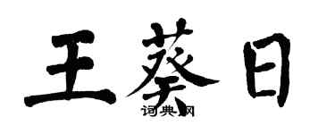 翁闿运王葵日楷书个性签名怎么写