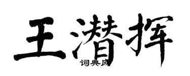 翁闿运王潜挥楷书个性签名怎么写