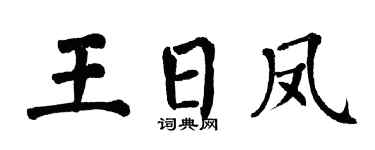 翁闿运王日凤楷书个性签名怎么写