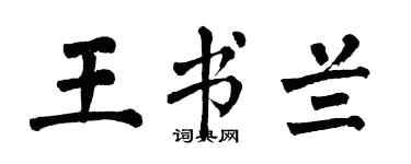 翁闿运王书兰楷书个性签名怎么写