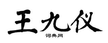 翁闿运王九仪楷书个性签名怎么写