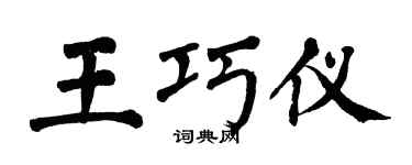 翁闿运王巧仪楷书个性签名怎么写