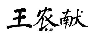翁闿运王农献楷书个性签名怎么写