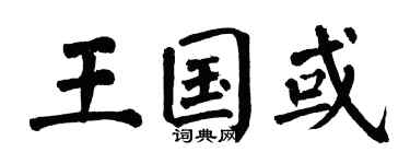 翁闿运王国或楷书个性签名怎么写