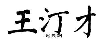 翁闿运王汀才楷书个性签名怎么写