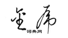 骆恒光金虎草书个性签名怎么写