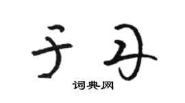 骆恒光于丹草书个性签名怎么写