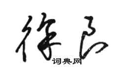 骆恒光徐良草书个性签名怎么写