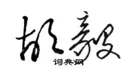 骆恒光胡毅草书个性签名怎么写