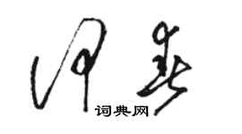 骆恒光何春草书个性签名怎么写