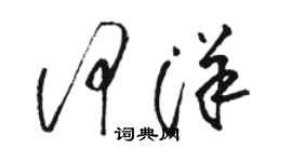 骆恒光何洋草书个性签名怎么写