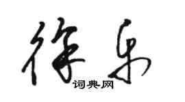 骆恒光徐乐草书个性签名怎么写