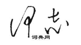 骆恒光何志草书个性签名怎么写