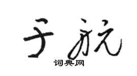 骆恒光于航草书个性签名怎么写