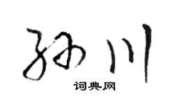 骆恒光孙川草书个性签名怎么写