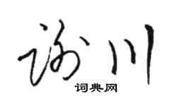 骆恒光谢川草书个性签名怎么写