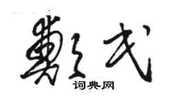 骆恒光郑民草书个性签名怎么写