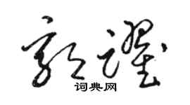 骆恒光郭跃草书个性签名怎么写