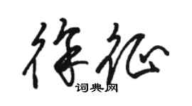 骆恒光徐征草书个性签名怎么写