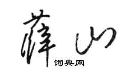 骆恒光薛山草书个性签名怎么写