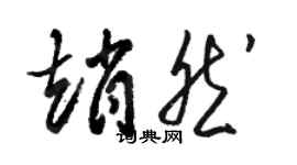 骆恒光赵然草书个性签名怎么写