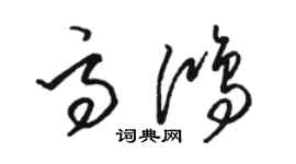 骆恒光高鸿草书个性签名怎么写