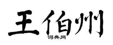 翁闿运王伯州楷书个性签名怎么写