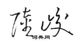 骆恒光陆峻草书个性签名怎么写