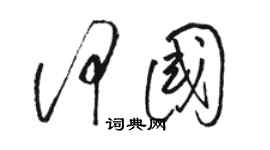 骆恒光何国草书个性签名怎么写