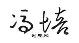 骆恒光冯培草书个性签名怎么写