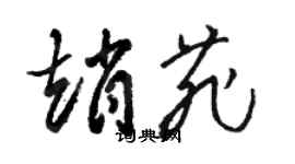 骆恒光赵菲草书个性签名怎么写
