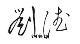 骆恒光刘德草书个性签名怎么写