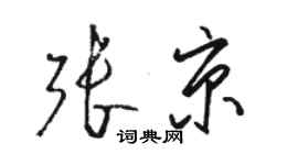 骆恒光张京草书个性签名怎么写