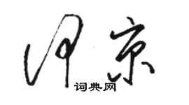 骆恒光何京草书个性签名怎么写