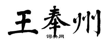 翁闿运王奉州楷书个性签名怎么写