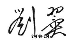 骆恒光刘翼草书个性签名怎么写