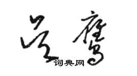 骆恒光吴鹰草书个性签名怎么写